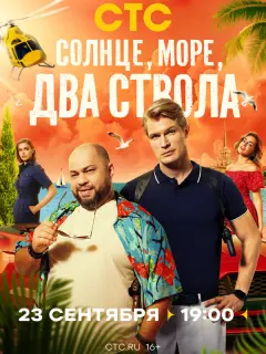Солнце, море, два ствола российский сериал